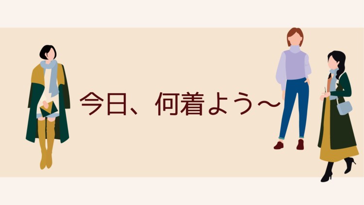 今日、何着よう〜